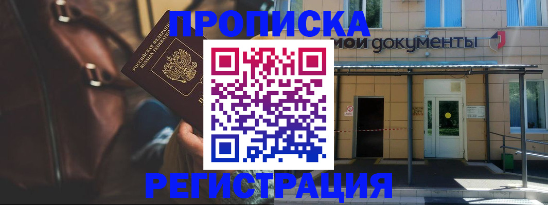 прописка законно в Фролово